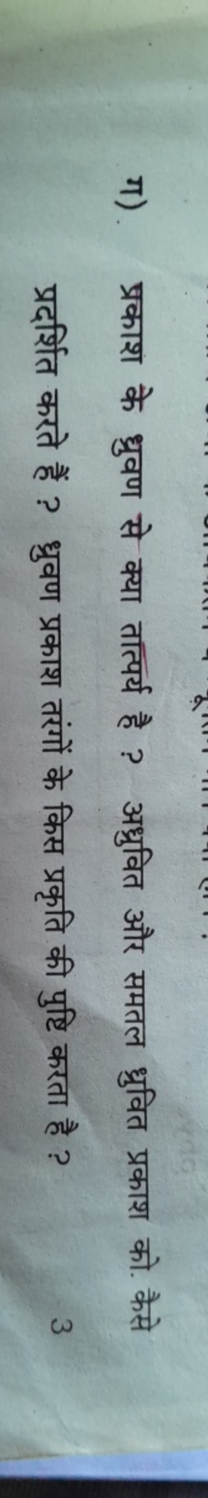 ग). प्रकाश के ध्रुवण से क्या तात्पर्य है ? अध्रुवित और समतल ध्रुवित प्