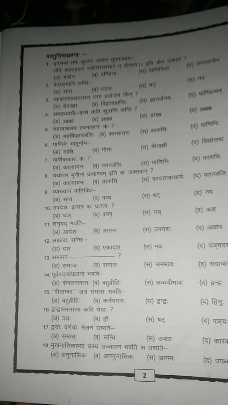 वसतुनिष्ठप्रश्ना -
1. इयमन तम कृतन जामत गुलनतमा
(अ) मापेन
(4) दि्डना
(