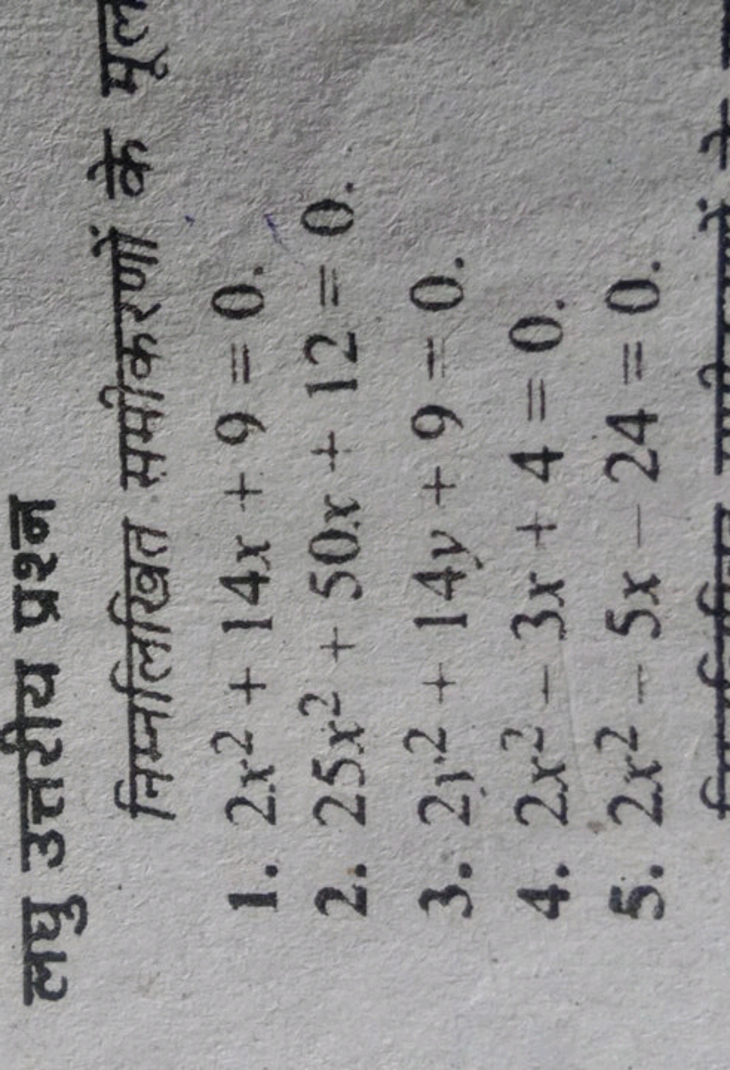 लघु उत्तरीय प्रश्न
निम्नलिखित समीकरणों के मूल
1. 2x2+14x+9=0.
2. 25x2+