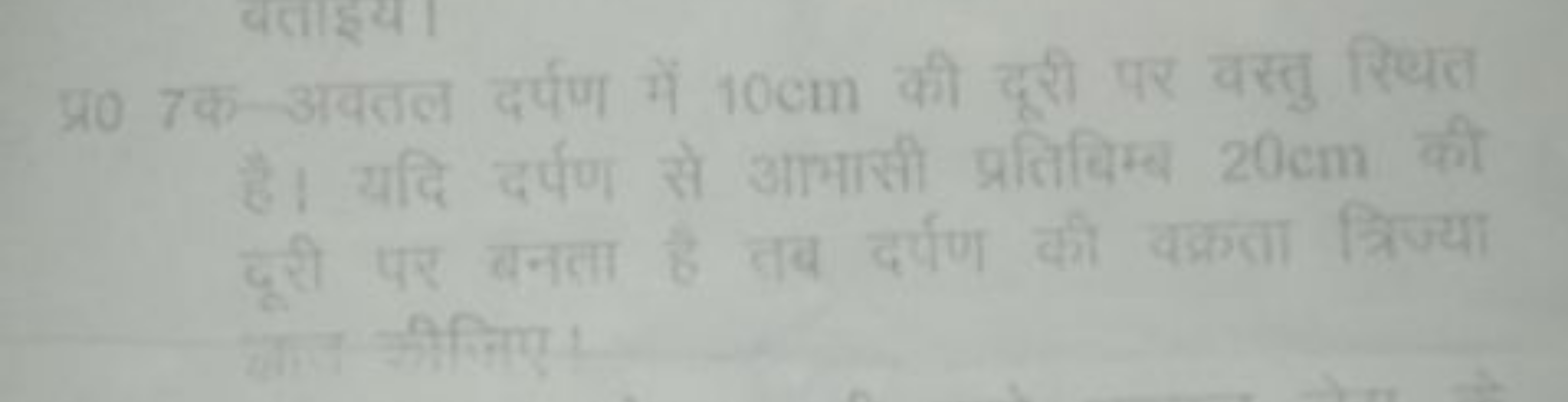 प्र0 7 क-अवतल दर्पण में 10 cm की दूरी पर वस्तु स्थित *. पदि दर्षा से आ