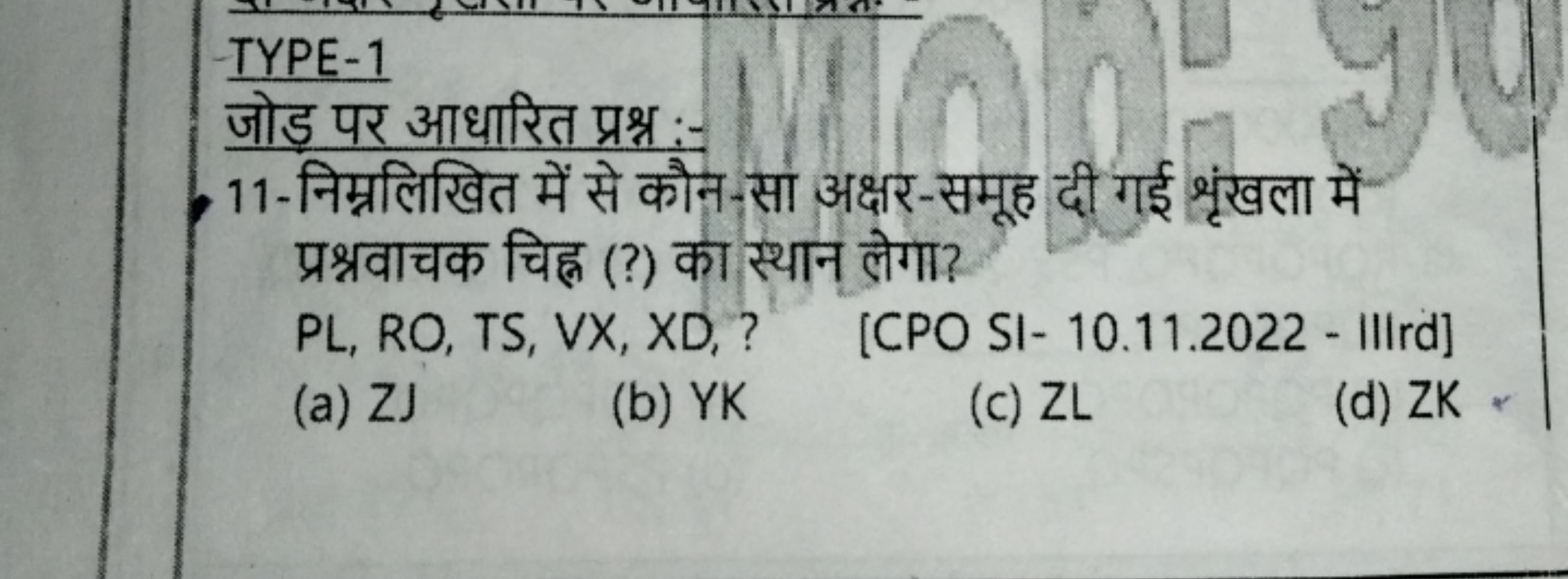 TYPE-1
जोड़ पर आधारित प्रश्न :-
11-निम्नलिखित में से कौन-सा अक्षर-समूह