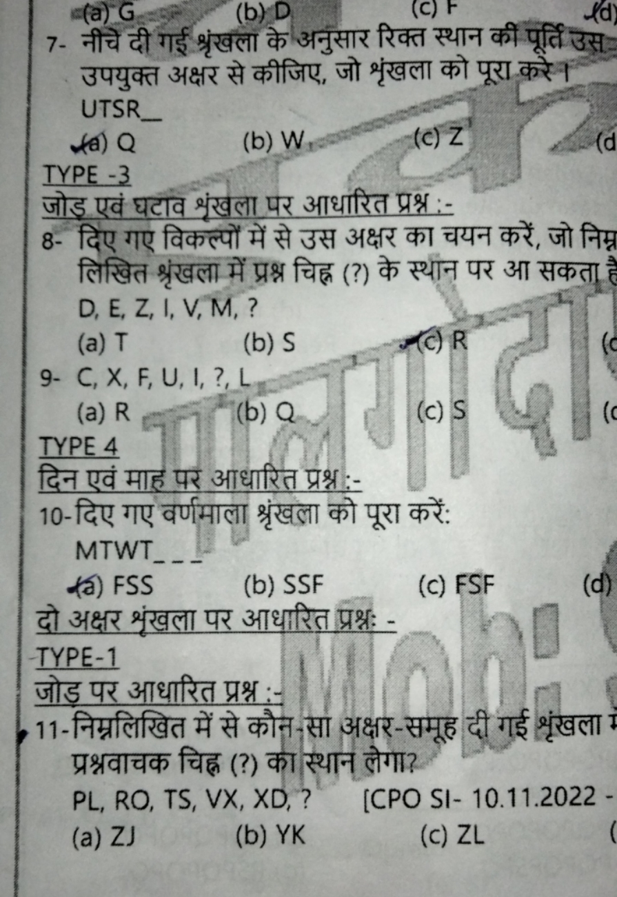 7- नीचे दी गई श्रृंखला के अनुसार रिक्त स्थान की पूर्ति उस उपयुक्त अक्ष