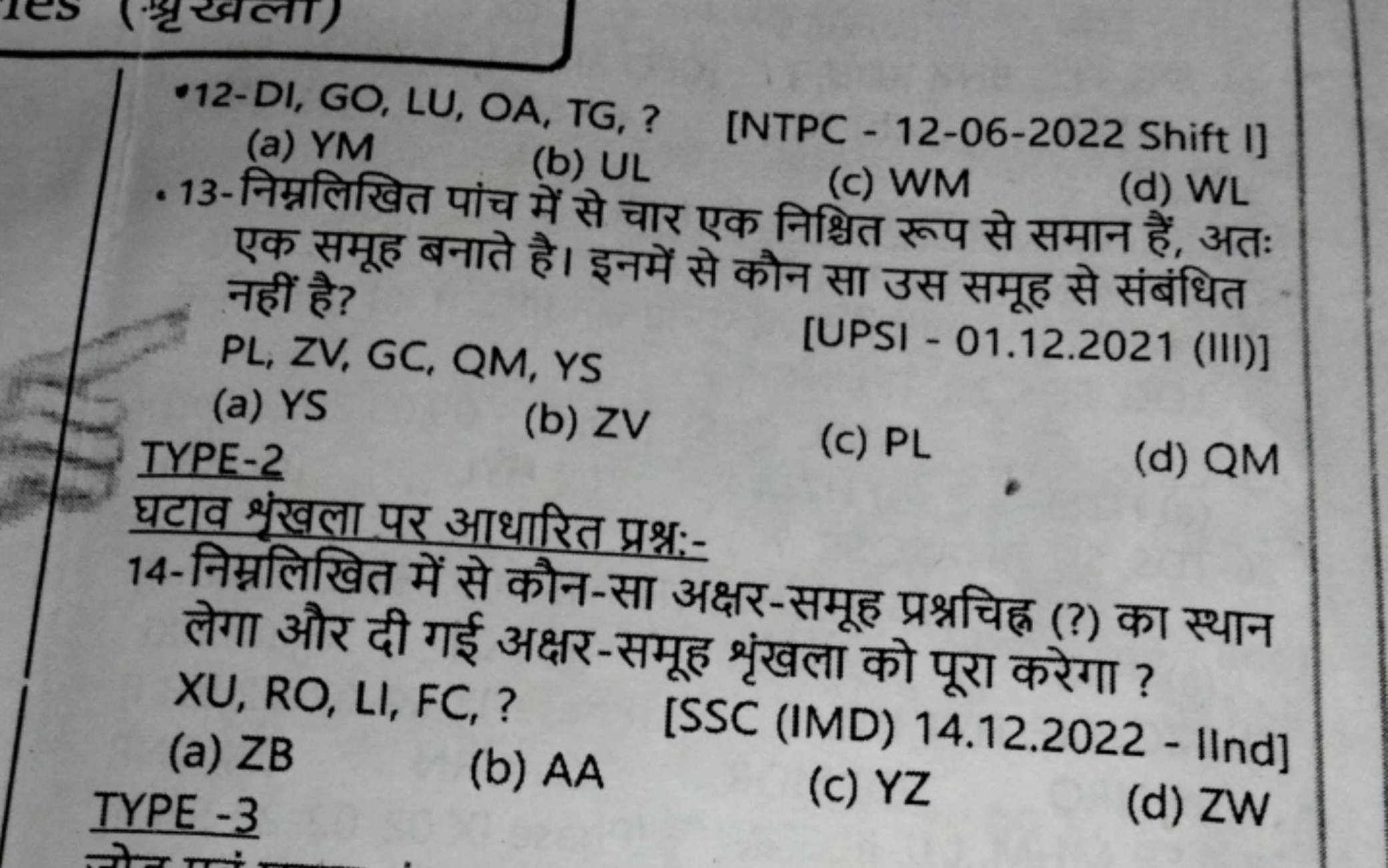 -12-DI, GO, LU, OA, TG, ?
(a) YM
- 13-निम्नलिखित पांच में से चार एक नि