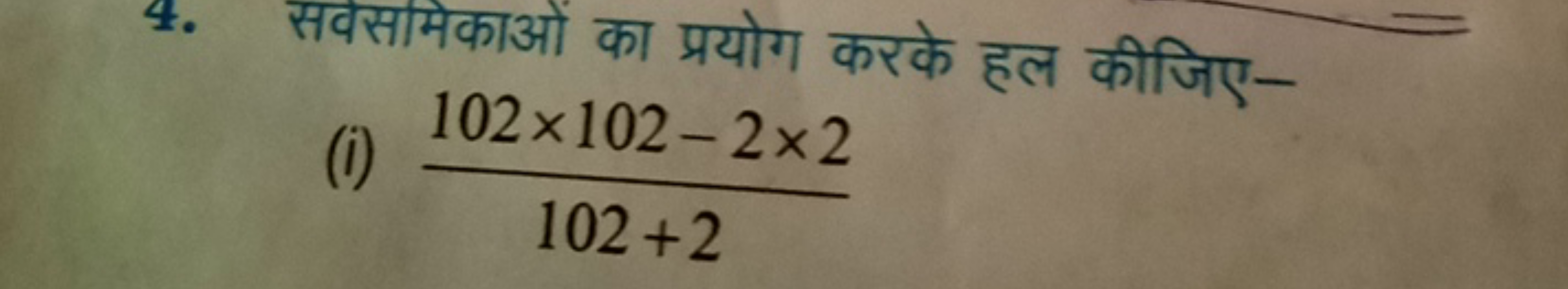 4. सवस्समिकाओं का प्रयोग करके हल कीजिए-
(i) 102+2102×102−2×2​