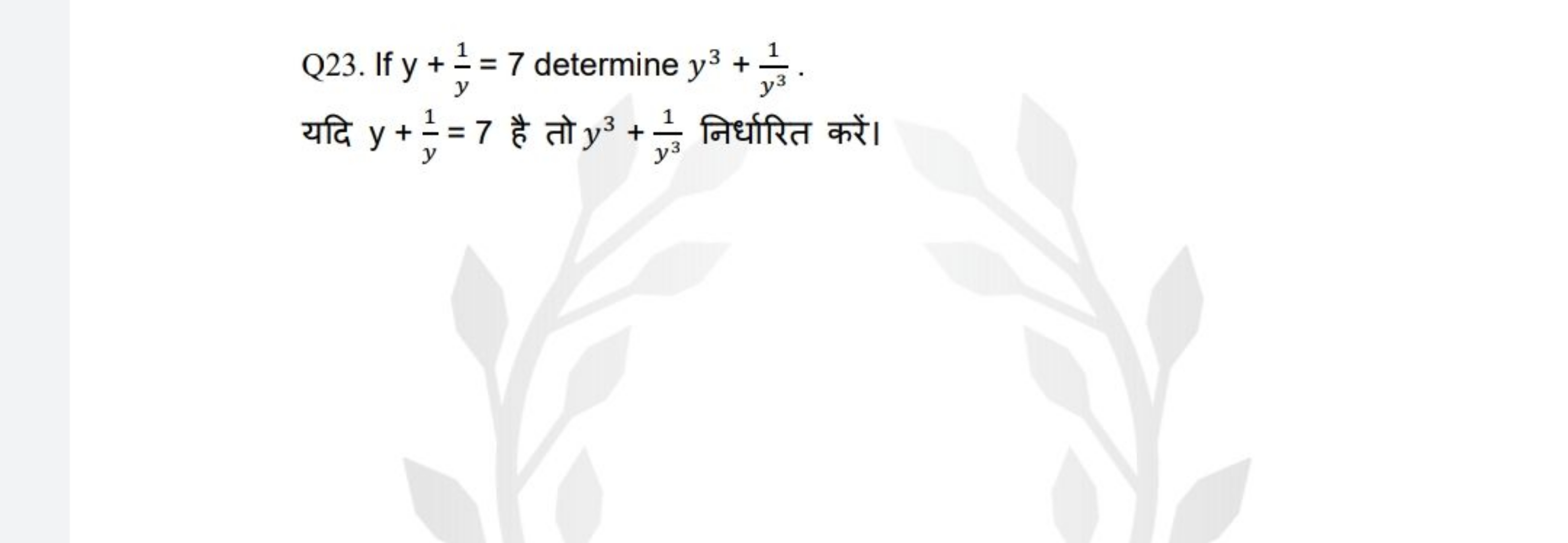 Q23. If y+y1​=7 determine y3+y31​. यदि y+y1​=7 है तो y3+y31​ निर्धारित