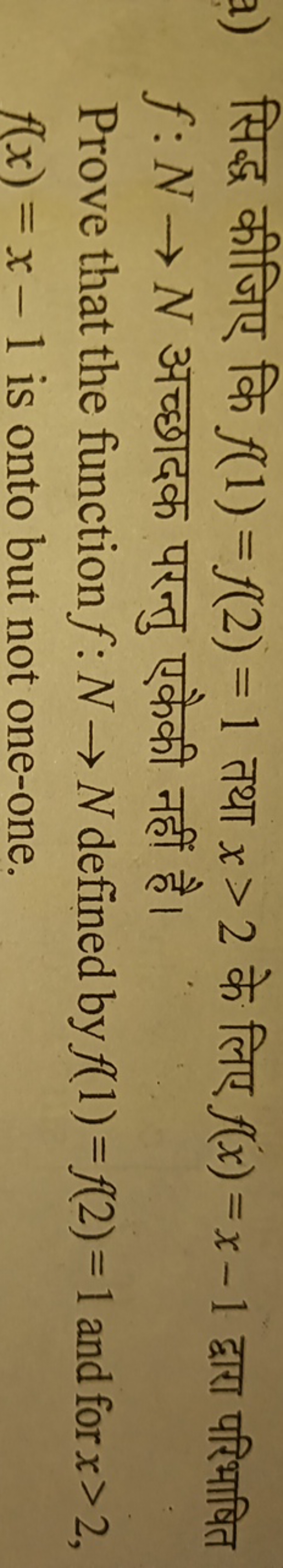 सिद्ध कीजिए कि f(1)=f(2)=1 तथा x>2 के लिए f(x)=x−1 द्वारा परिभाषित f:N