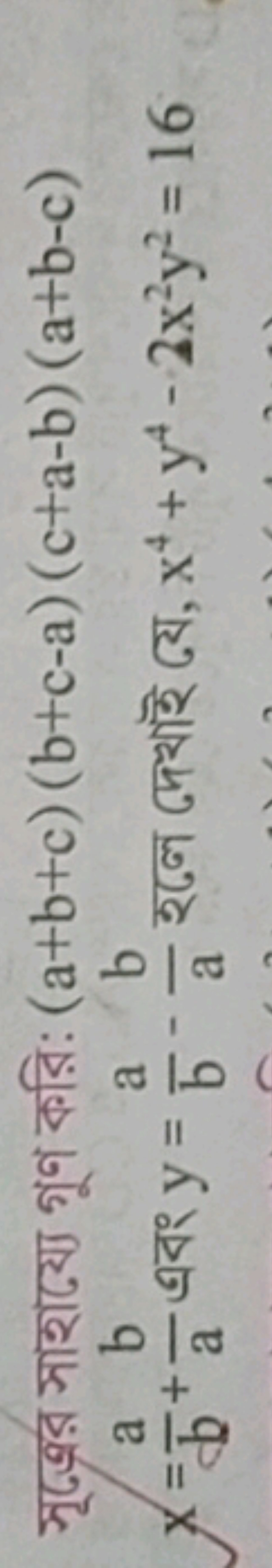 সূজ্রুর সাহায্যে গুণ করি: (a+b+c)(b+c−a)(c+a−b)(a+b−c) x=ba​+ab​ এবং y