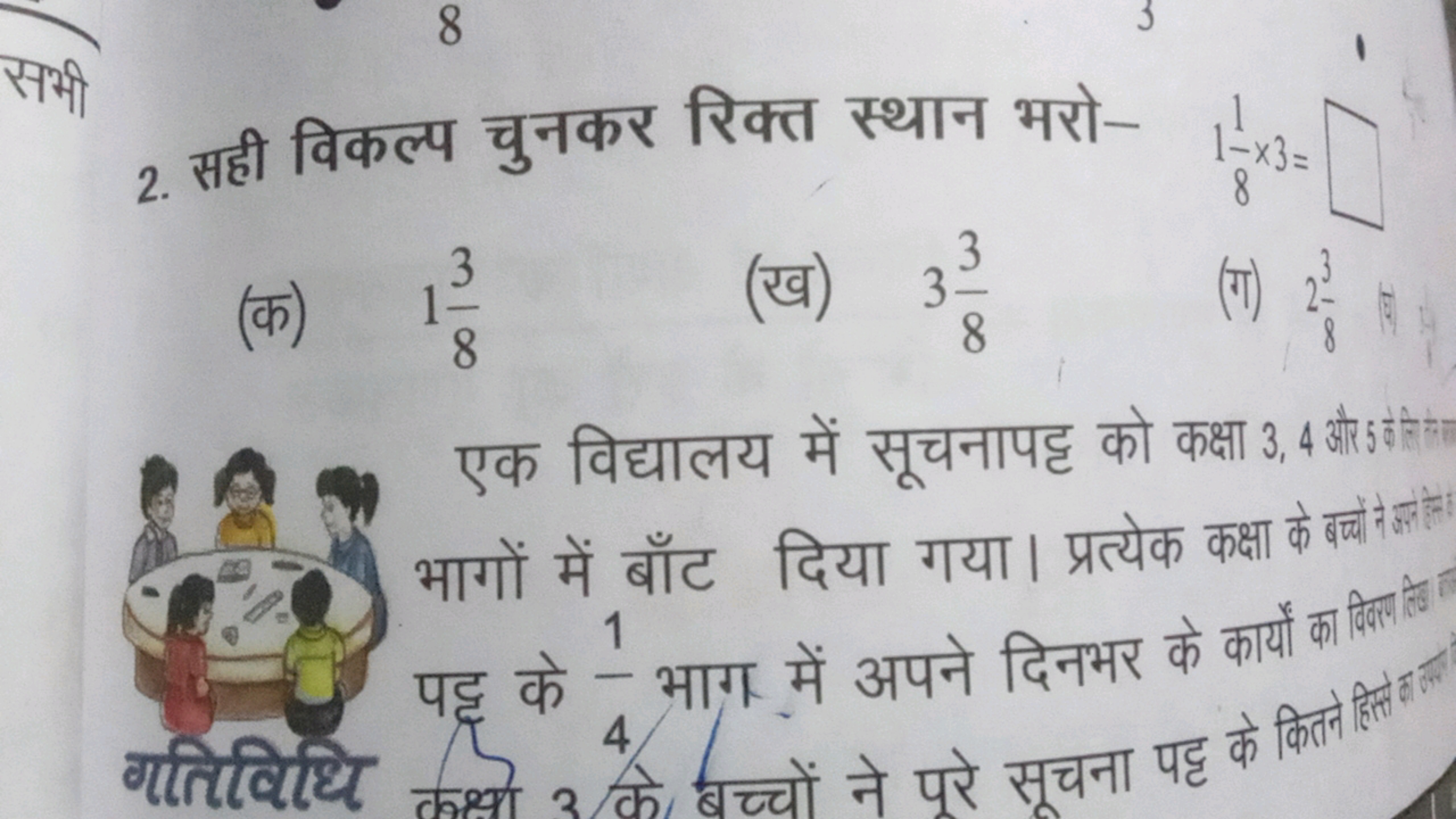 2. सही विकल्प चुनकर रिक्त स्थान भरो-
□
1−81​×3=
(क) 183​
(ख) 383​
एक व