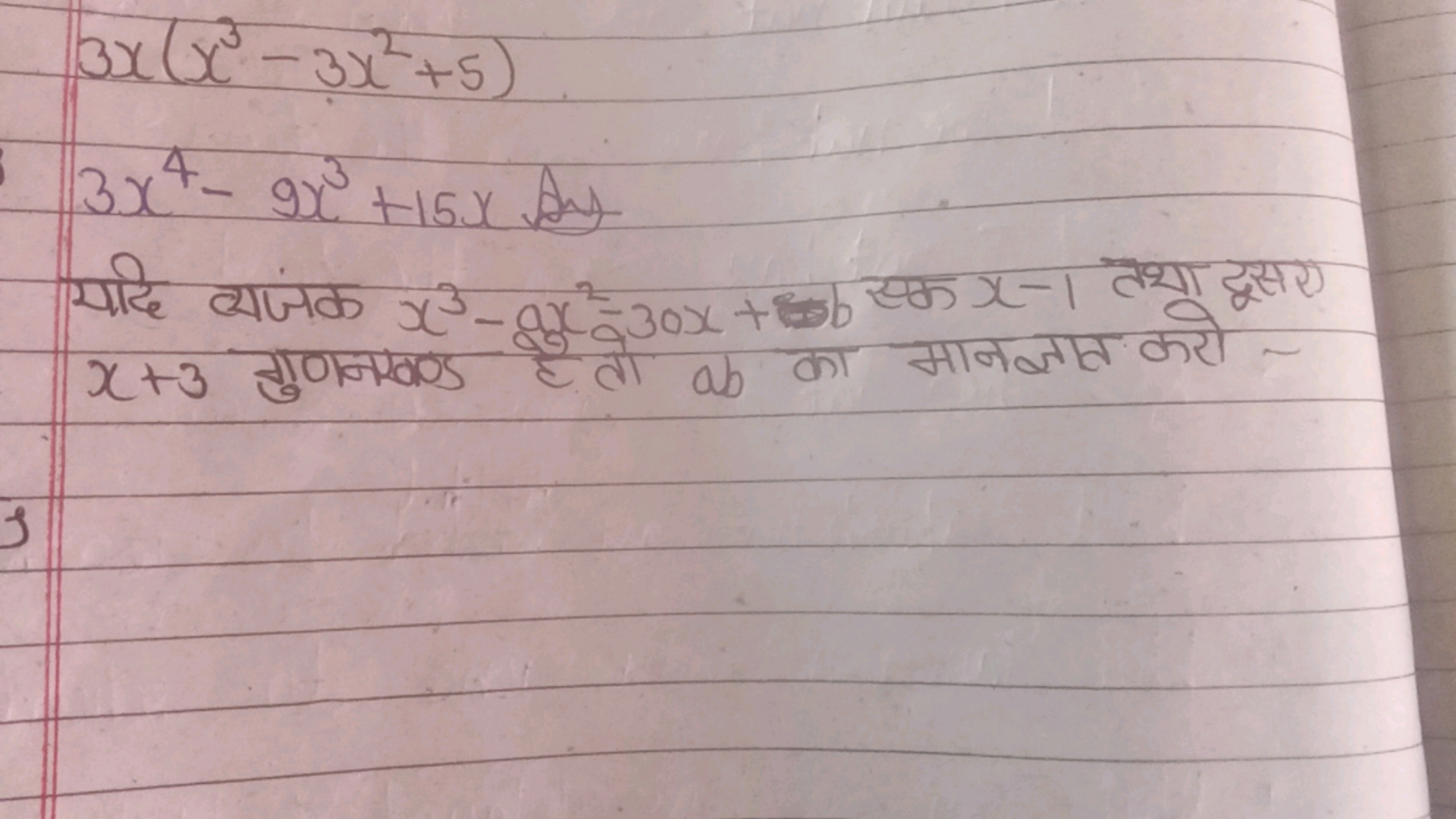 3x(x3−3x2+5)3x4−9x3+15x​

यदि व्यंजक x3−9x2−30x+5 एक x−1 तथा दूसए x+3 