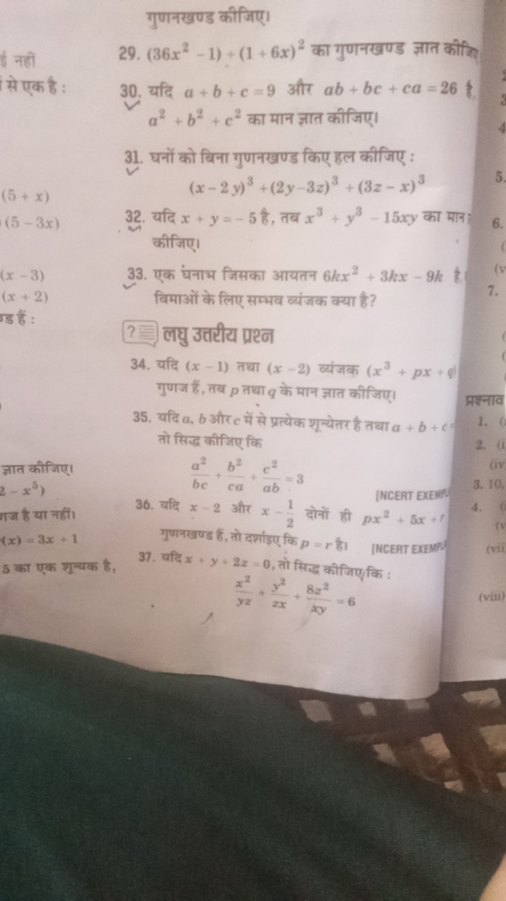 गुणनखण्ड कीजिए।
ई नहीं
29. (36x2−1)+(1+6x)2 का गुणनखण्ड ज्ञात कीजिए। स