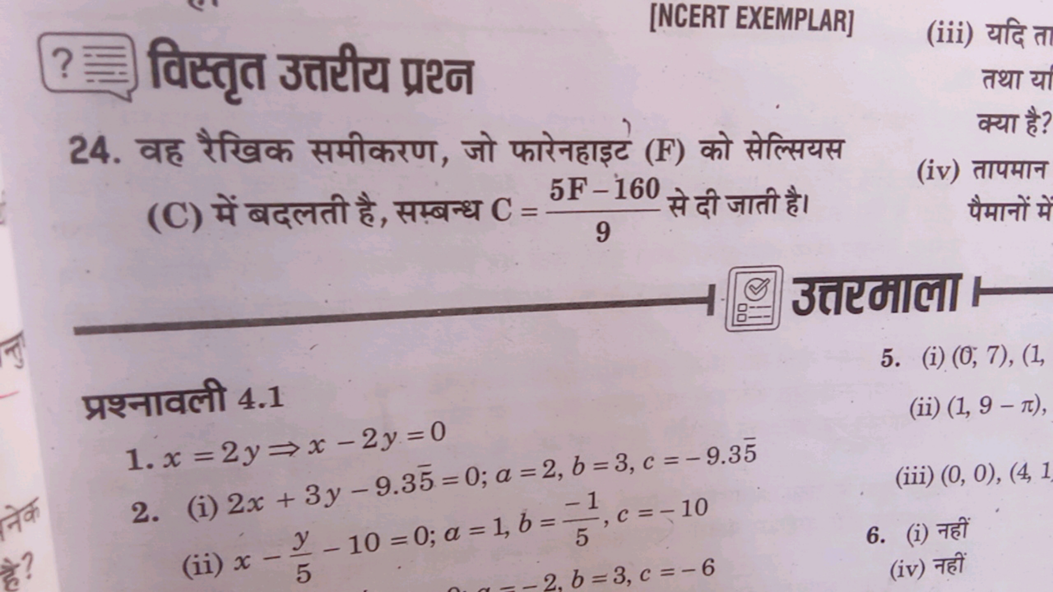 [NCERT EXEMPLAR]
? विस्त्रत वृत्तरीय प्रश्न
(iii) यदि ता
24. वह रैखिक 