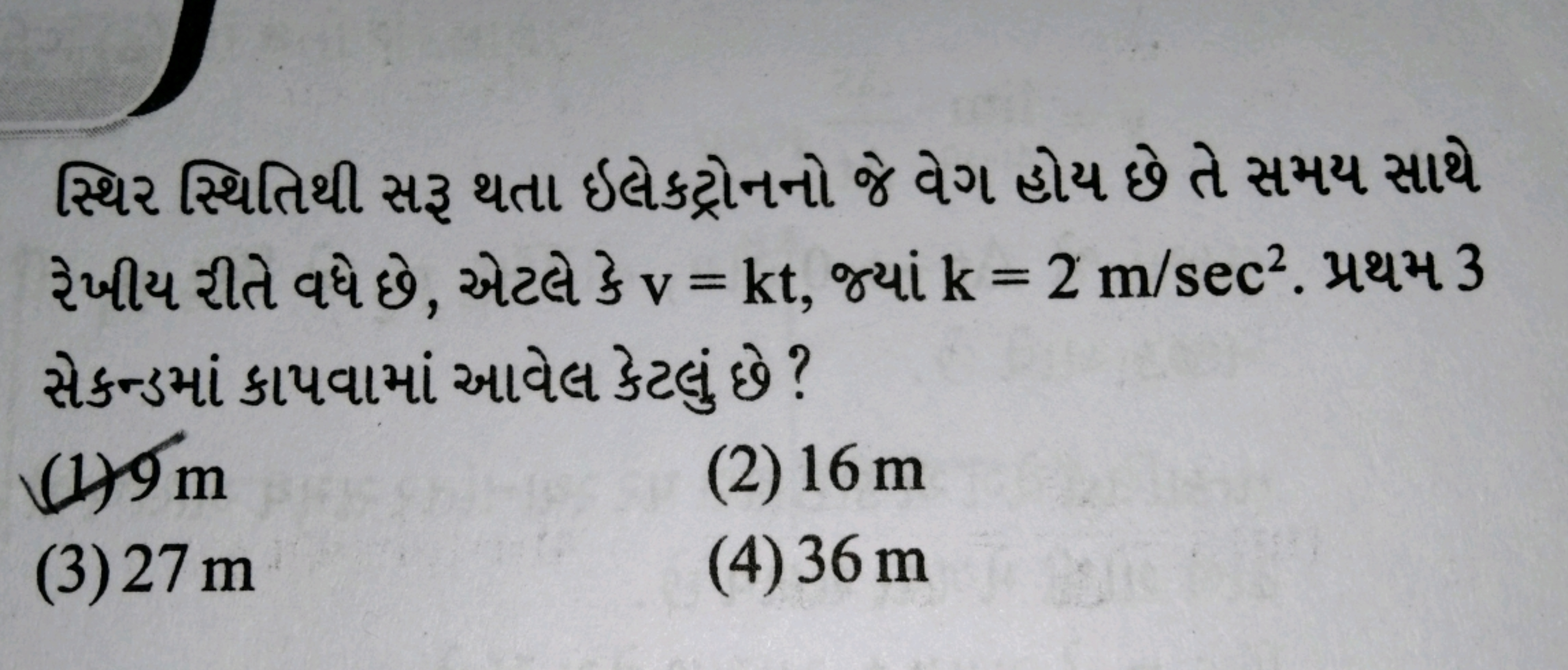 સ્થિર સ્થિતિથી સર થતા ઈલેકટ્રોનનો જે વેગ હોય છે તે સમય સાથે રેખીય રીતે