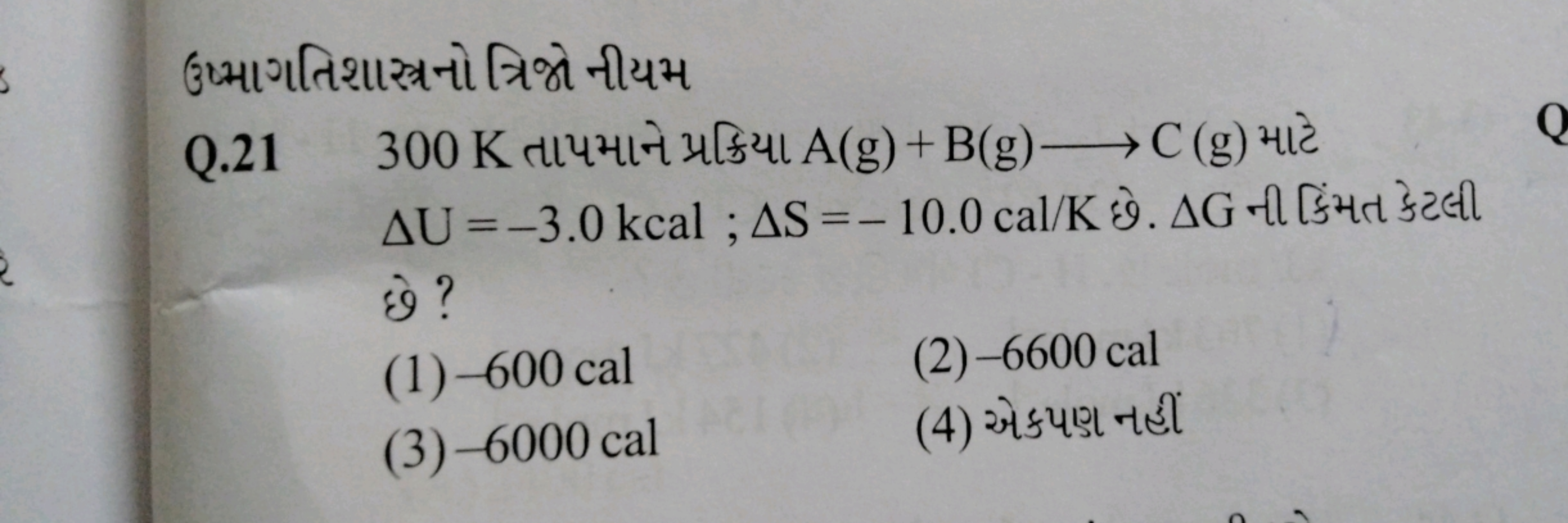 ઉમ્માગતિશાસ્ત્રનો ત્રિજો નીયમ
Q. 21300 K તાખમાને પ્રક્રિયા A(g)+B(g)⟶C