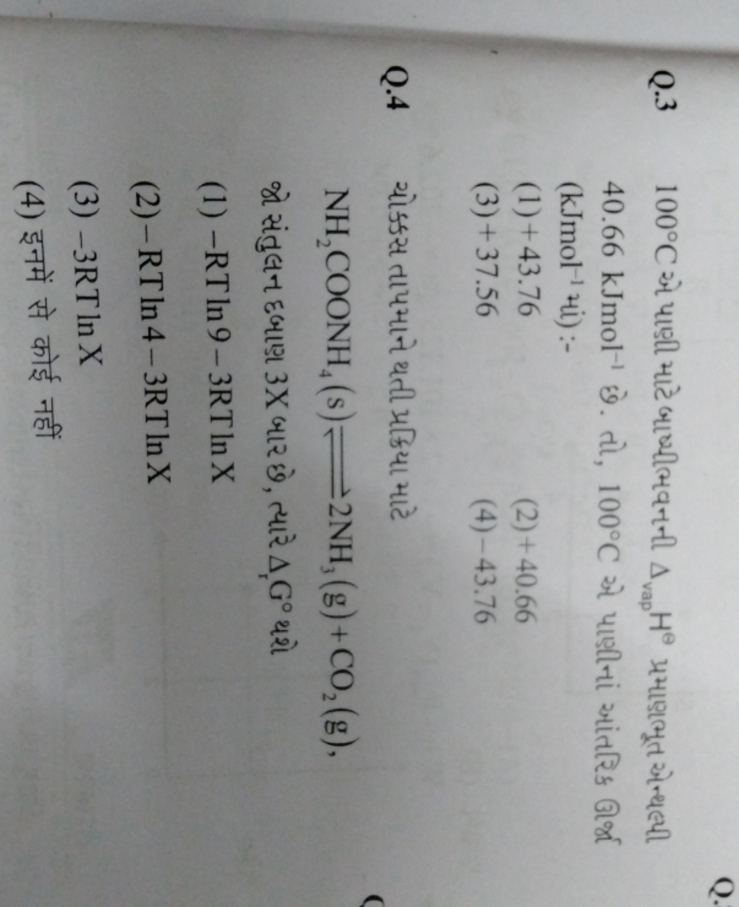 Q.
Q. 3100∘C એ પાડી માટે બાષ્યીભવનની Δvap ​H⊖ પ્રમાણાભૂત એન્ધલ્યી 40.6