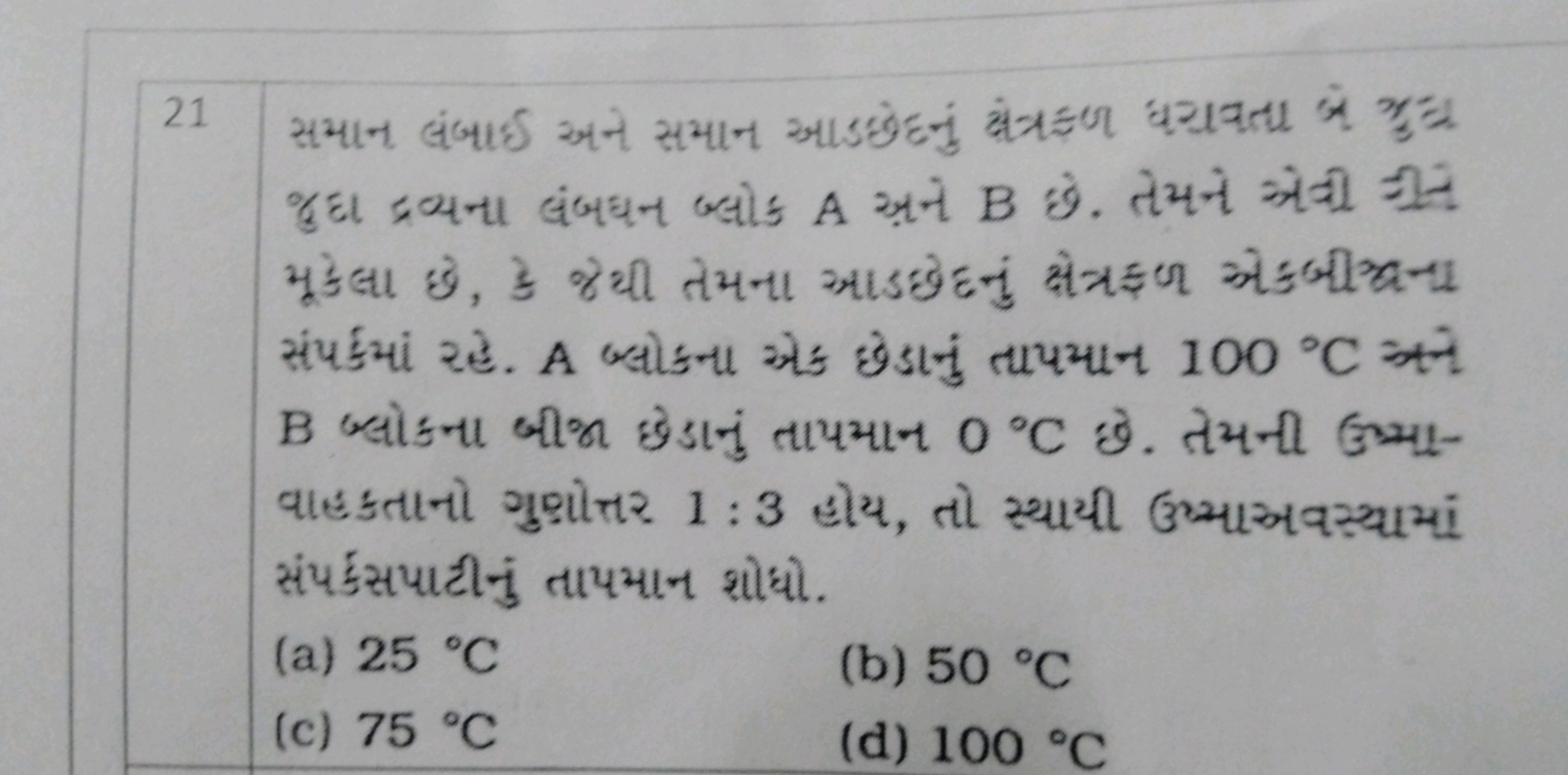  સંપર્કમાં રહ. A બ્લોકના એड छેડાનું તાપમાન 100∘C कन B બ્લોકના जીશ छેडा