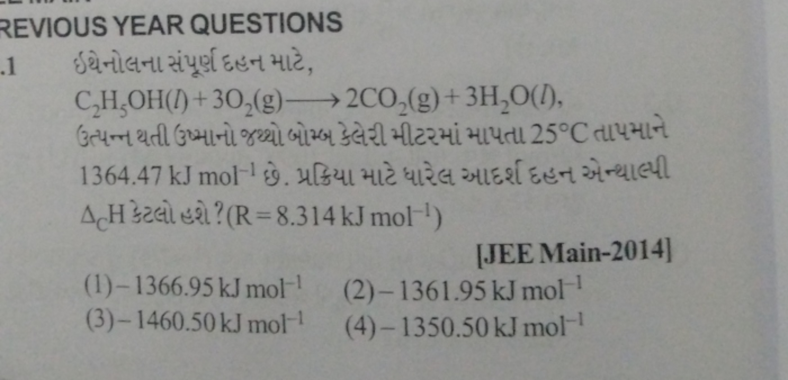 REVIOUS YEAR QUESTIONS
1
ઇથેનોલના સંપૂર્ฐા દહન માટે,
C2​H5​OH(l)+3O2​(