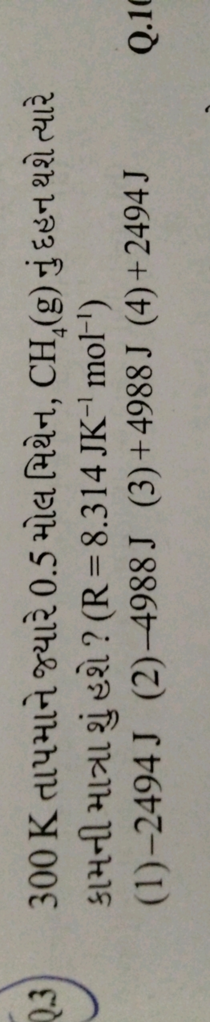 Q.3) 300 K તાપમાને જ્યારે 0.5 મોલ મિથેન, CH4​( g) નું દહનથશે ત્યારે કા