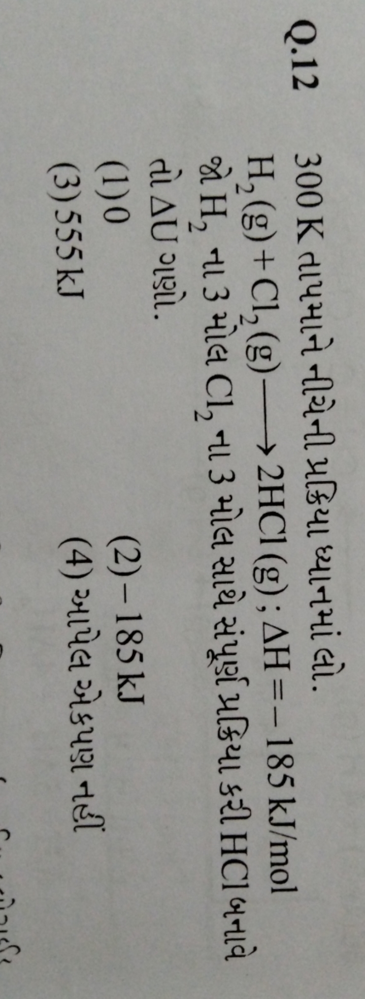 Q. 12300 K તાપમાને નીચેની પ્રક્રિયા ધ્યાનમાં લો.
H2​( g)+Cl2​( g)⟶2HCl