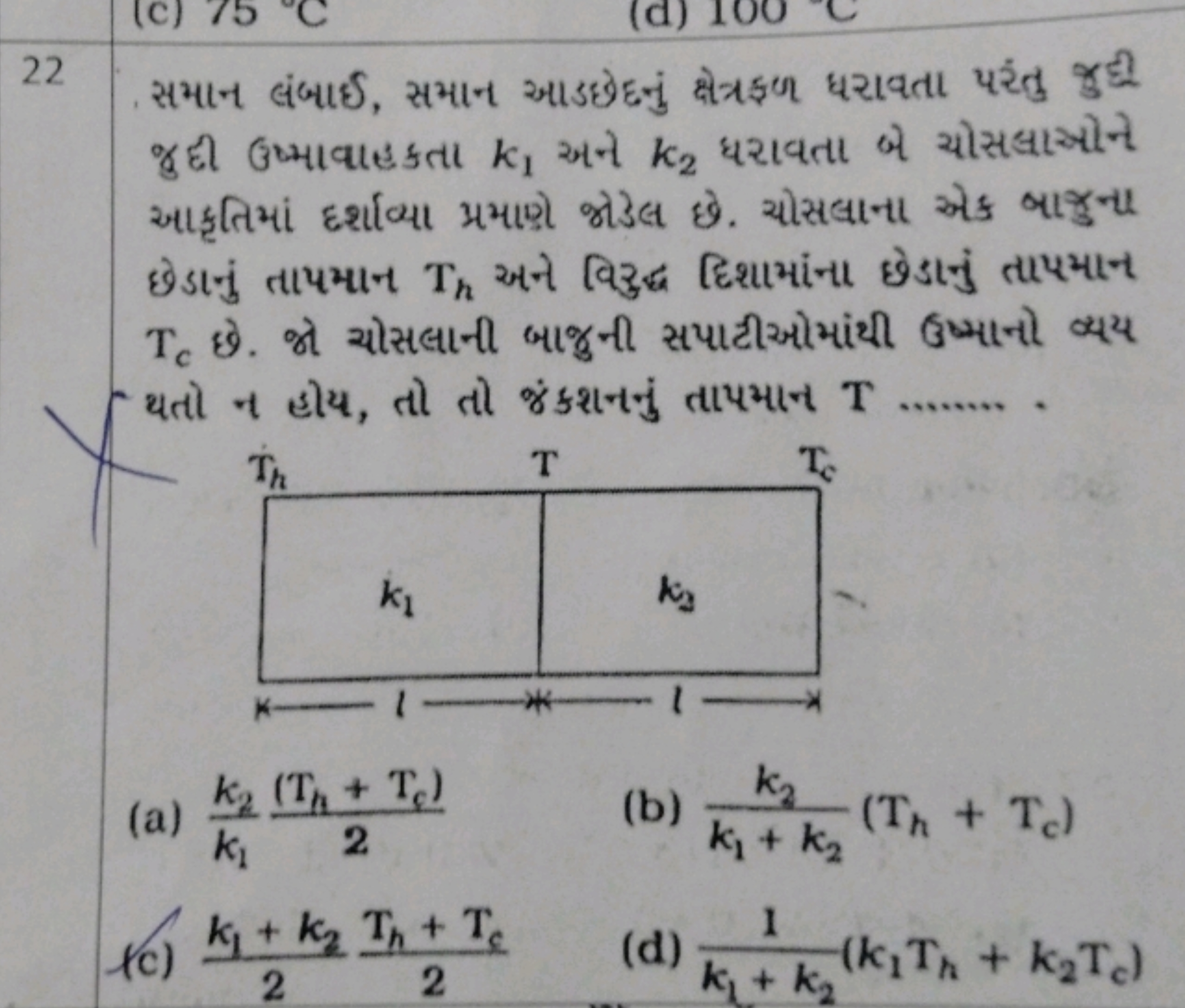 22 . સમાન લંબાઈ, સમાન આડછેદનું क्षેત્રફળ ધરાવતા પરંતુ જુฏી જુ દી ઉષ્મા