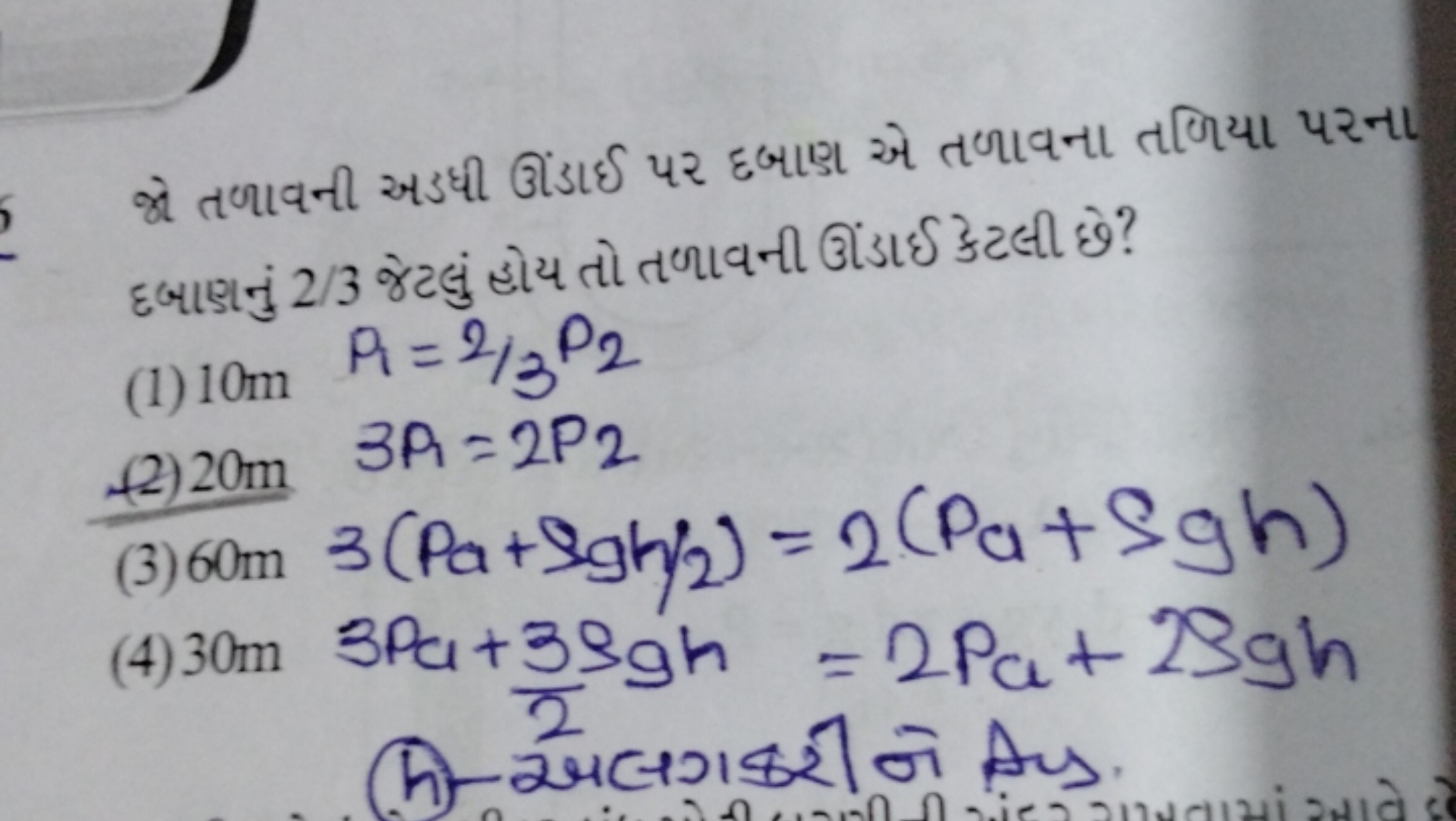 xે તળાવની અડીી ઊંડાઈ પર દબાણ એ તળાવના તળિયા પરના દબાઙનું 2/3 જેટલું હો