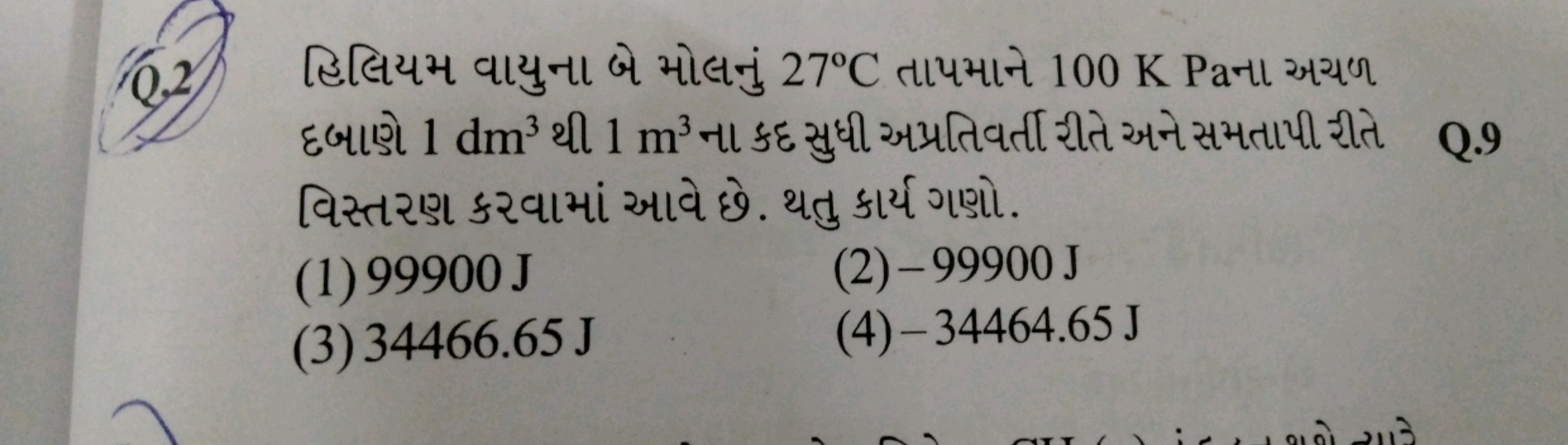 0.2) હિલિયમ વાયુના બે મોલનું 27∘C તાપમાને 100 K Paના અયળ દબાણે 1dm3 થી