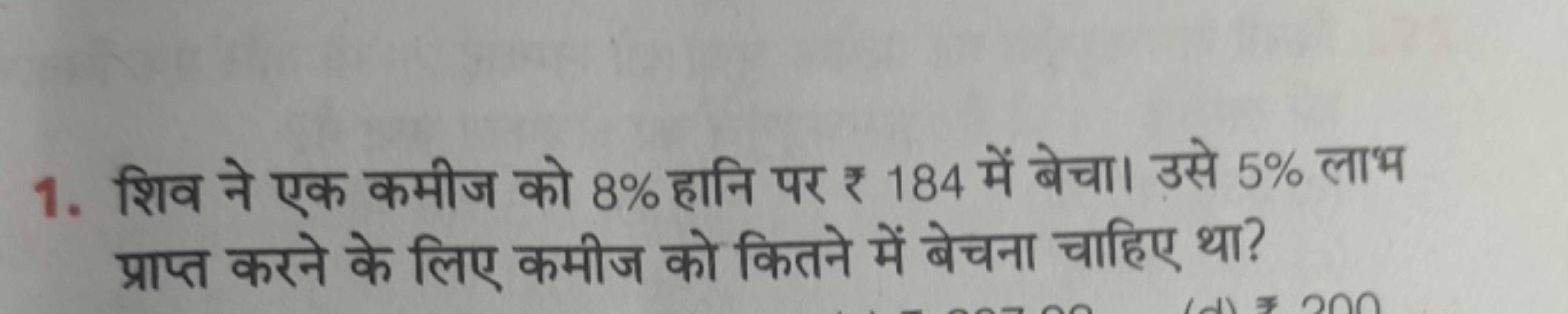 1. शिव ने एक कमीज को 8% हानि पर ₹ 184 में बेचा। उसे 5% लाभ प्राप्त करन