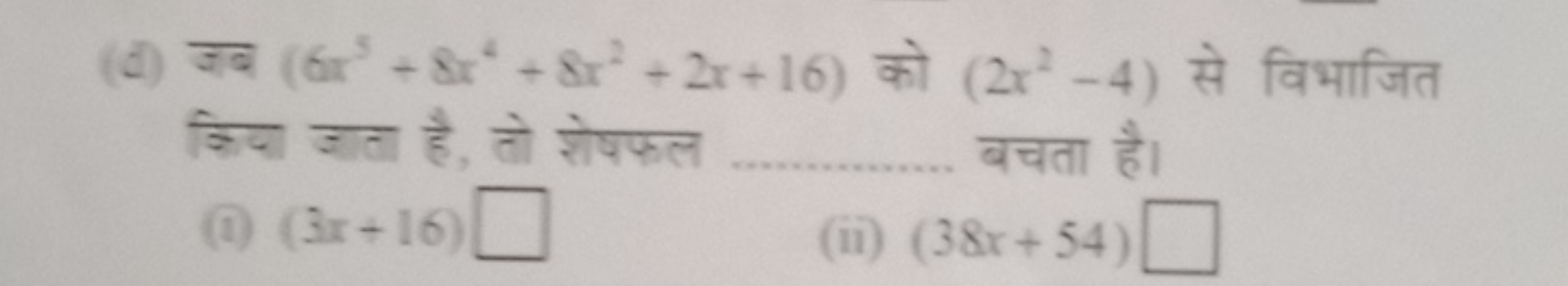 (d) जब (6x5+8x4+8x2+2x+16) को (2x2−4) से विभाजित किया जाता है, तो शेषफ