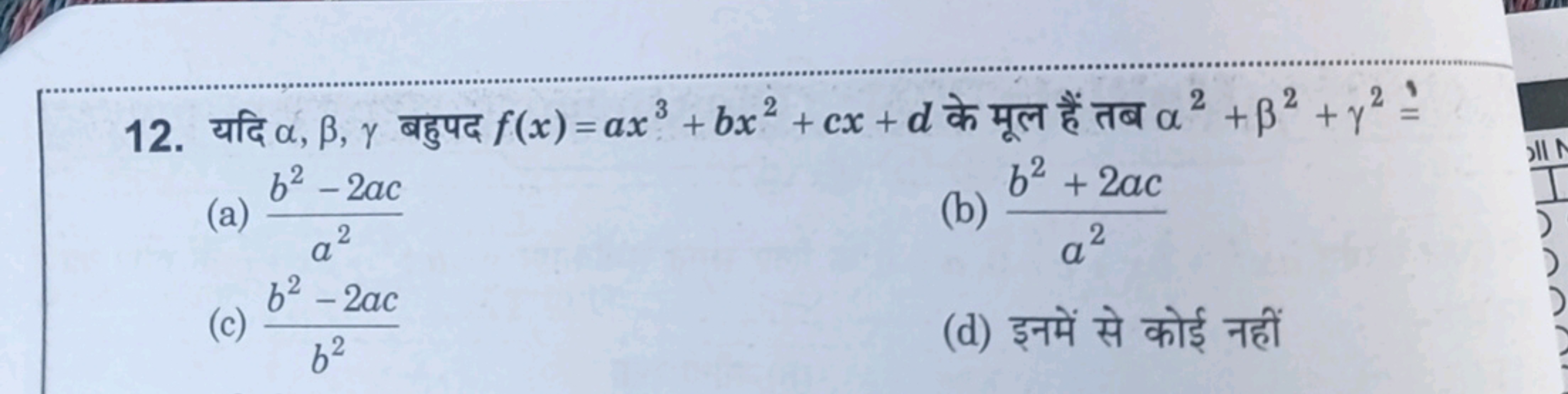 12. यदि α,β,γ बहुपद f(x)=ax3+bx2+cx+d के मूल हैं तब α2+β2+γ2=
(a) a2b2