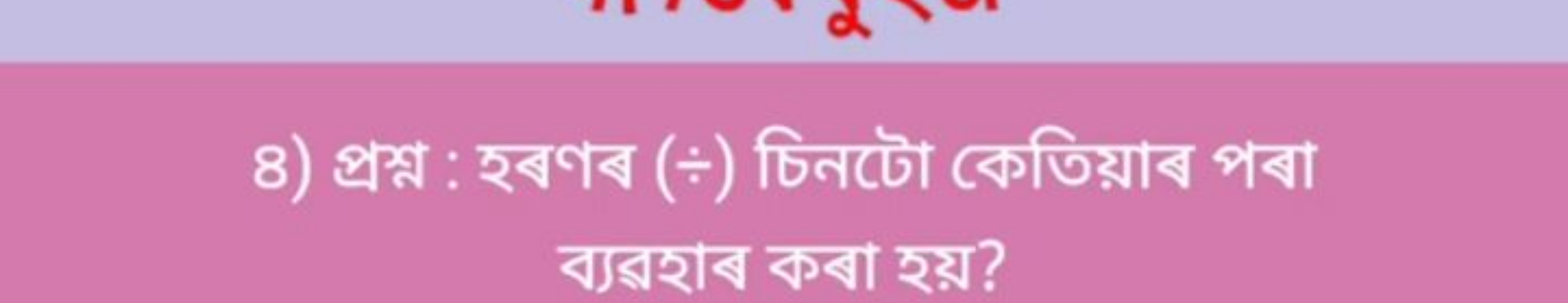 8) প্রশ্ন : হবণব () চিনটো কেতিয়াব পৰা ব্যরহাব কবা হয়?