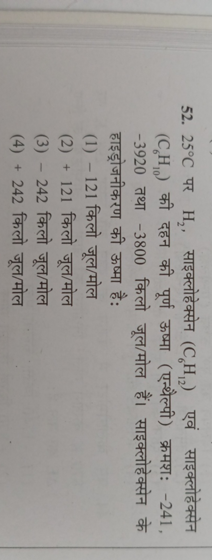 52. 25∘C पर H2​, साइक्लोहेक्सेन (C6​H12​) एवं साइक्लोहेक्सेन (C6​H10​)