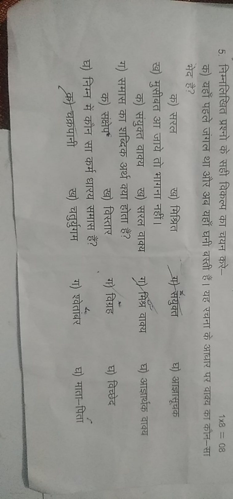 5. निम्नलिखित प्रश्नो के सही विकल्प का चयन करे-
1×8=08
क) यहाँ पहले जं