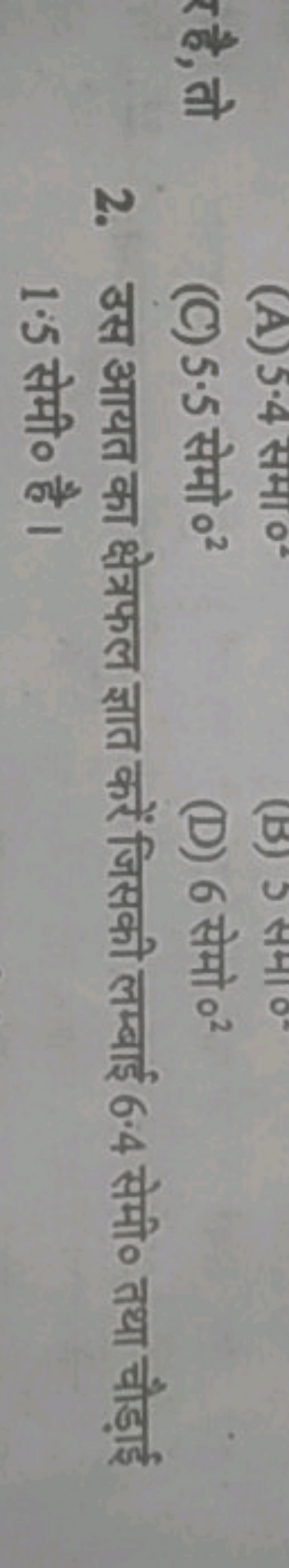 (C) 5.5 सेमो 02
(D) 6 सेमो 02
2. उस आयत का क्षेत्रफल ज्ञात करें जिसकी 