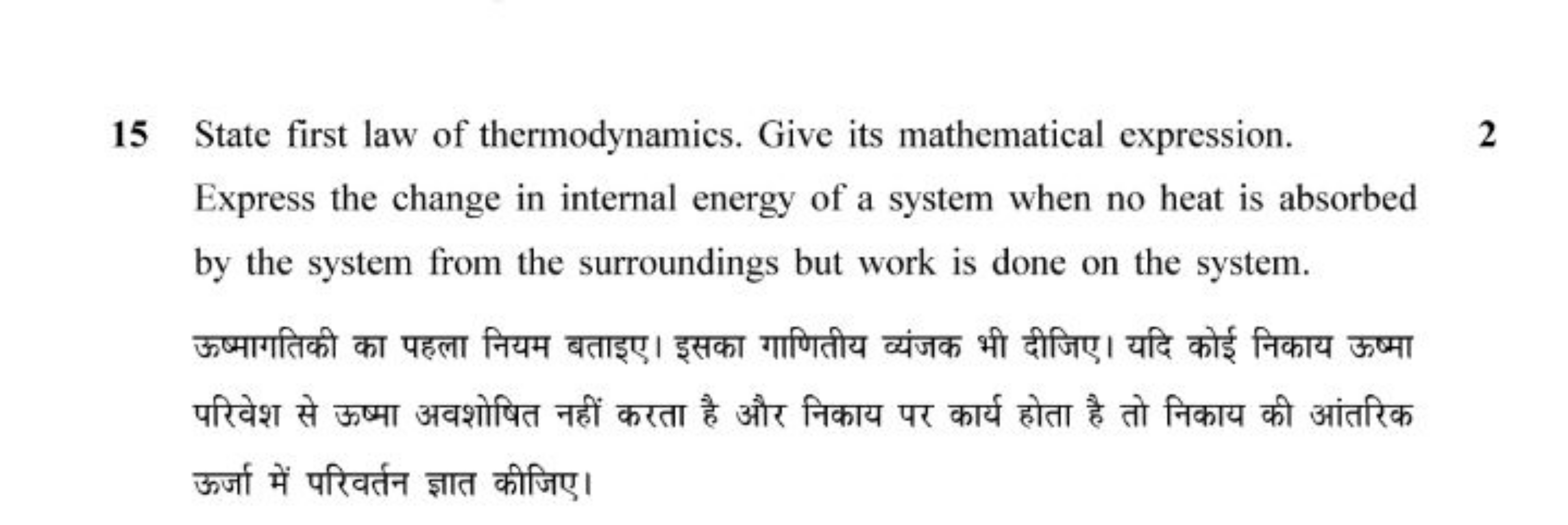 15 State first law of thermodynamics. Give its mathematical expression