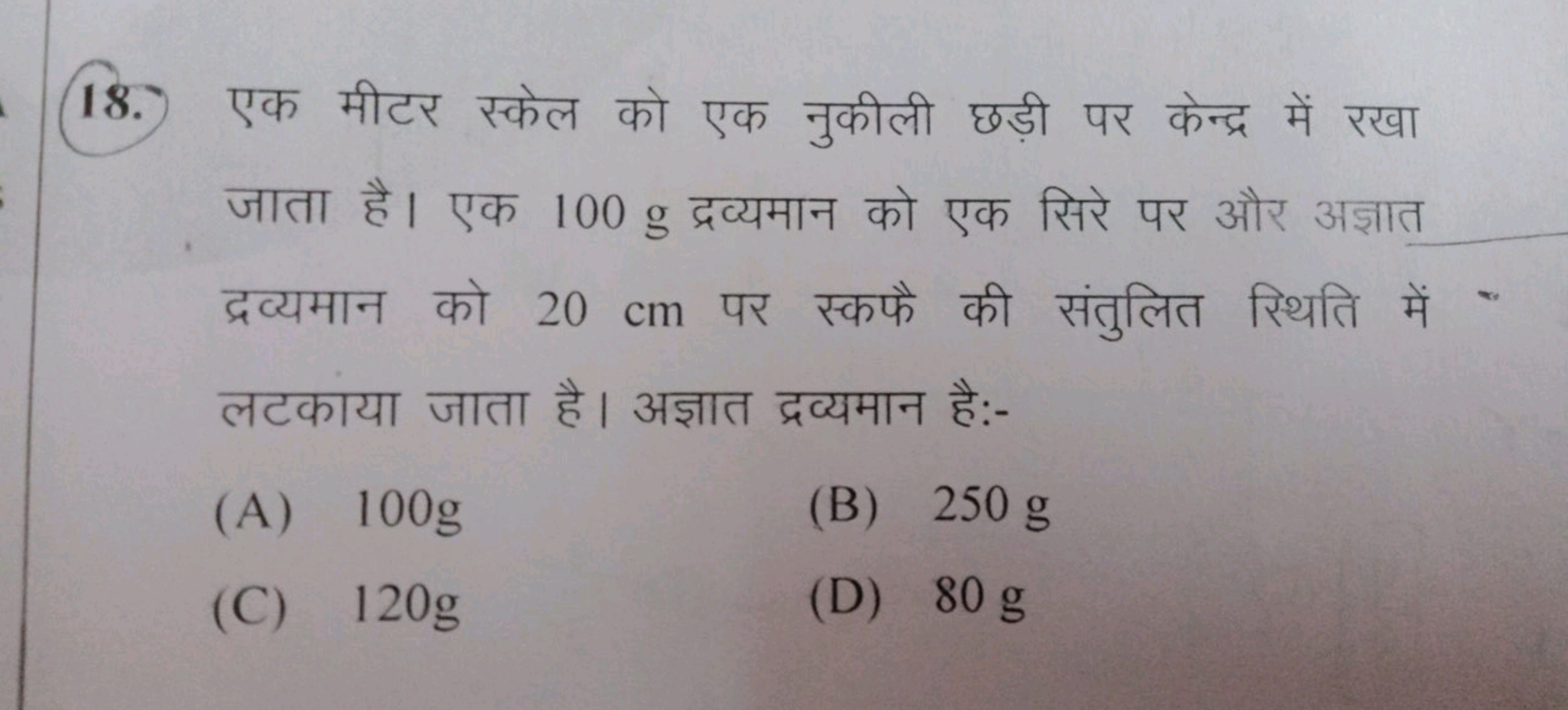 18. एक मीटर स्केल को एक नुकीली छड़ी पर केन्द्र में रखा जाता है। एक 100