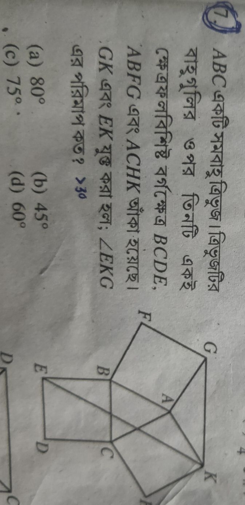 7.) ABC একটি সমবাহু ত্রিভুজ। ত্রিভুজটির বাহুগুলির ওপর তিনটি একই ক্ষেত্