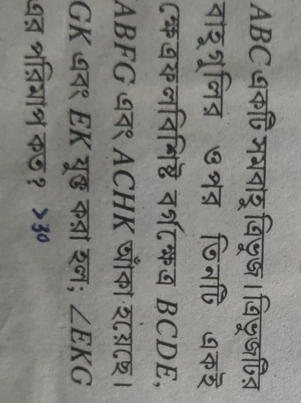 ABC একটি সমবাহুত্রিভুজ। ত্রিভুজটির বাহুগুলির ওপর তিনটি একই ক্ষে ত্রফ ল