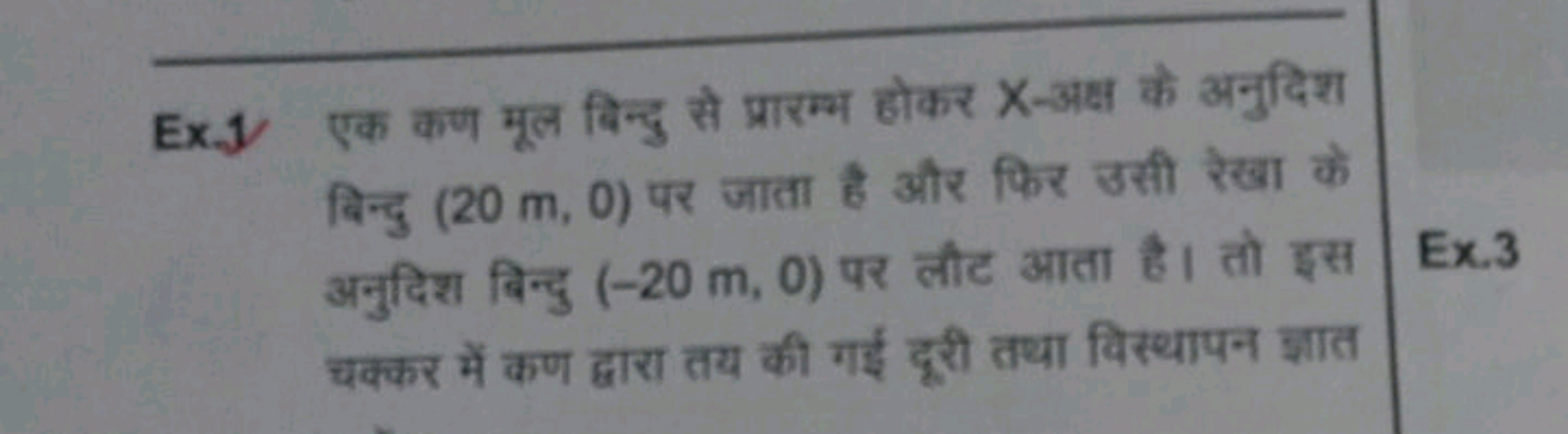 Ex. 1 एक कण मूल बिन्दु से प्रारम्भ होकर X-अक्ष के अनुदिश बिन्दु (20 m,