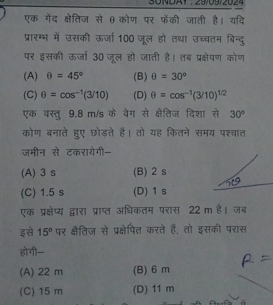 एक गेंद क्षेतिज से θ कोण पर फेंकी जाती है। यदि प्रारम्भ में उसकी ऊर्जा