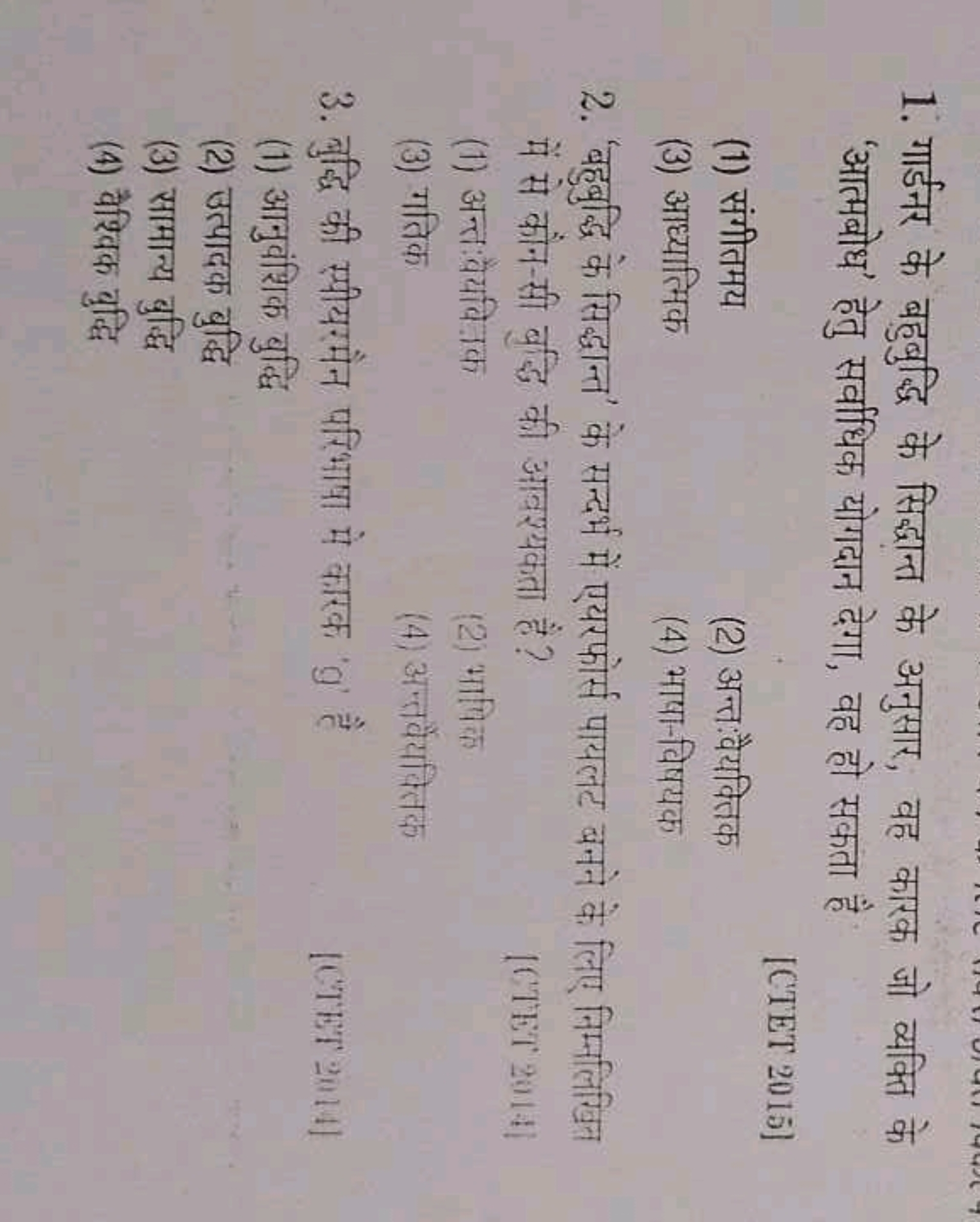 1. गार्डनर के बहुबुद्धि के सिद्धान्त के अनुसार, वह कारक जो व्यक्ति के 