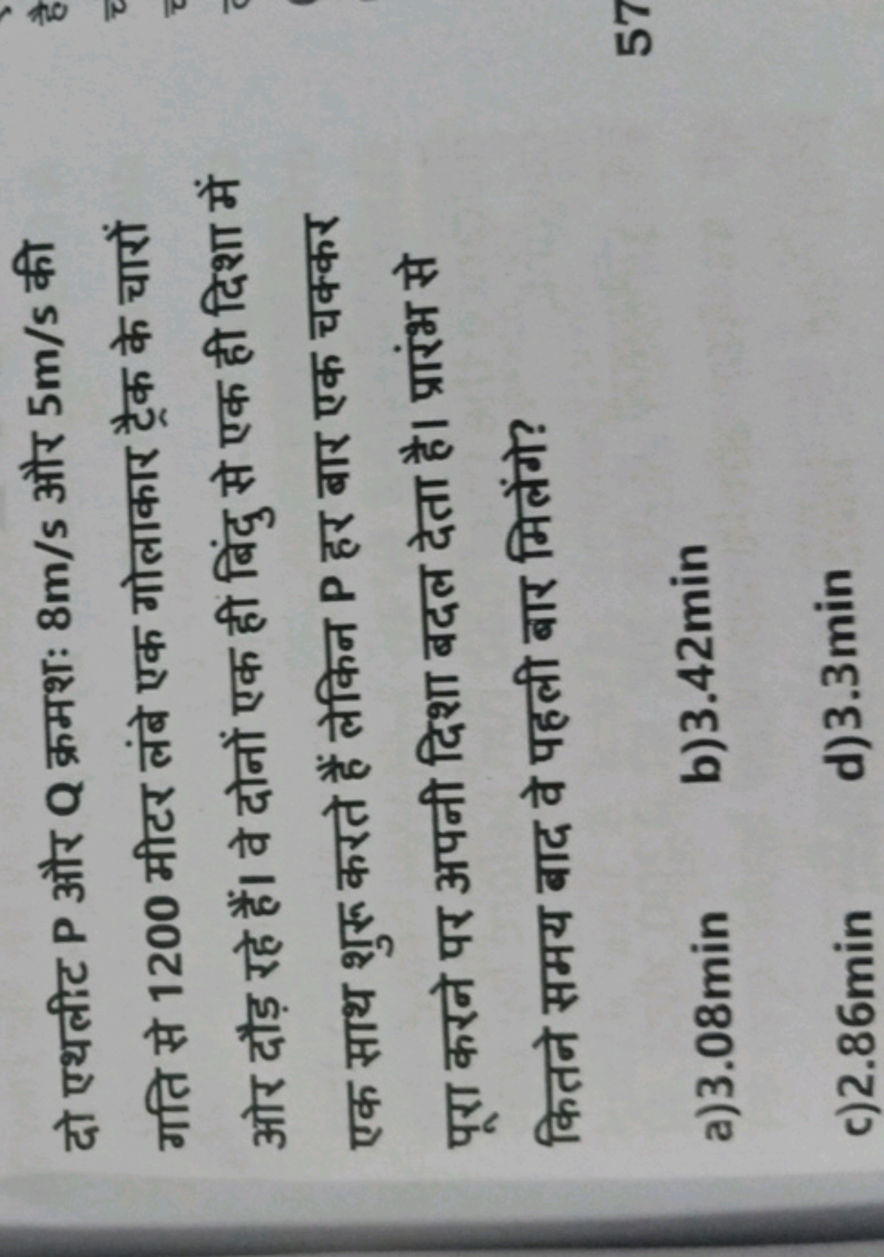 दो एथलीट P और Q क्रमशः 8 m/s और 5 m/s की गति से 1200 मीटर लंबे एक गोला