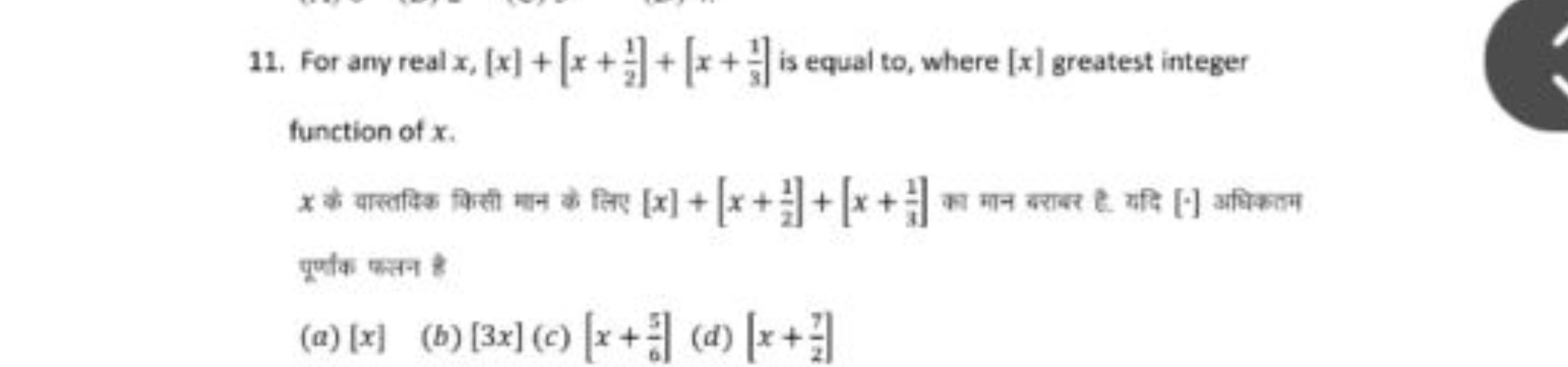 11. For any real x,[x]+[x+21​]+[x+31​] is equal to, where [x] greatest