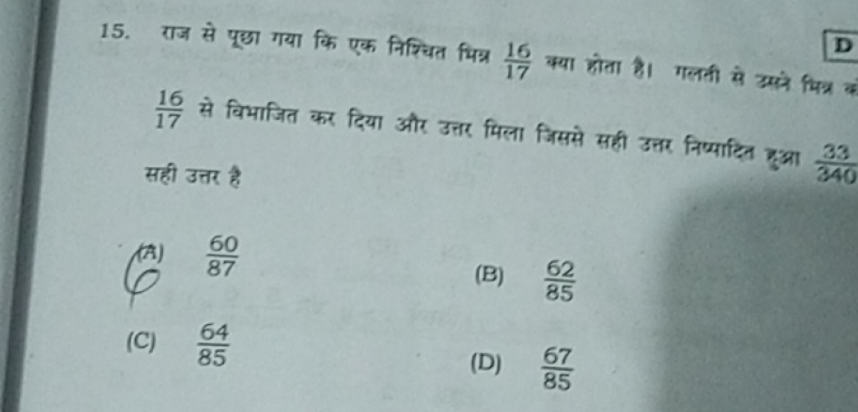 15. राज से पूछ्ध गया कि एक निश्चित भिन्न 1716​ क्या होता है। गलती से उ