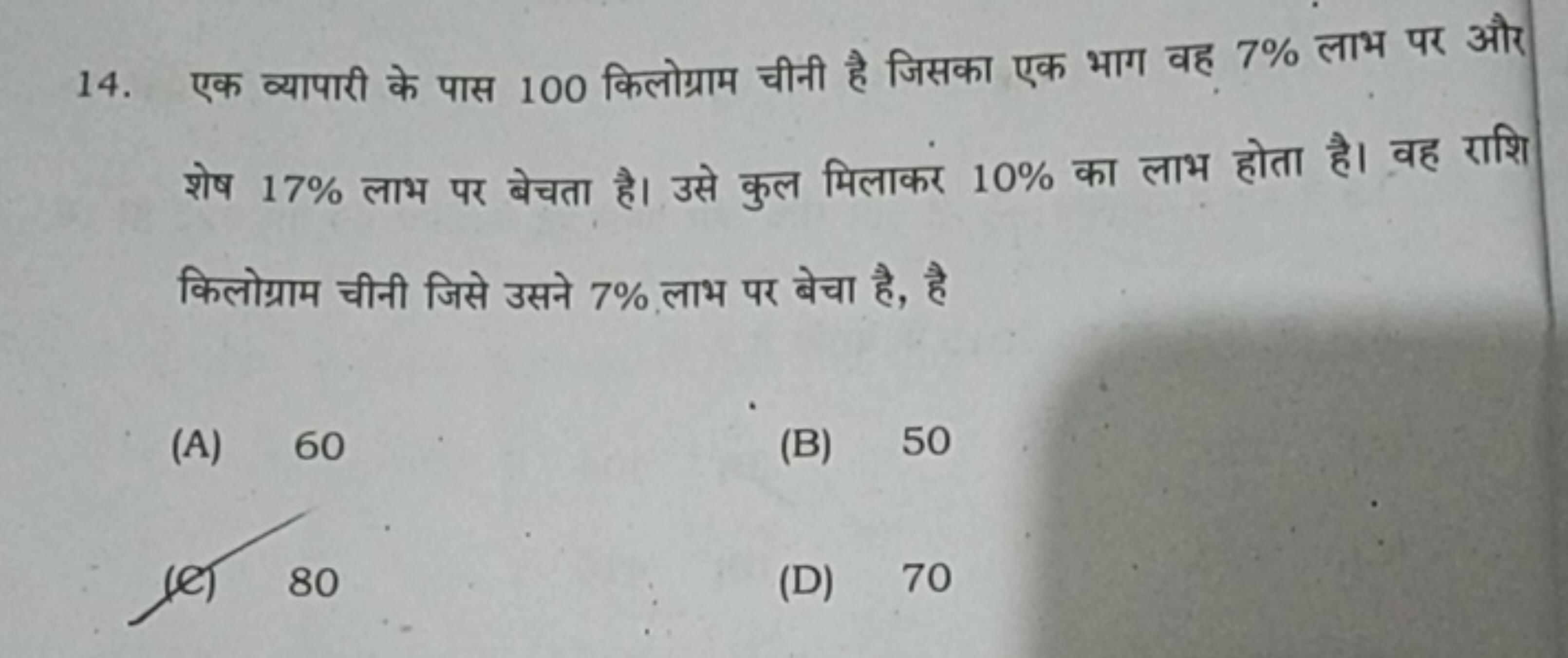 14. एक व्यापारी के पास 100 किलोग्राम चीनी है जिसका एक भाग वह 7% लाभ पर