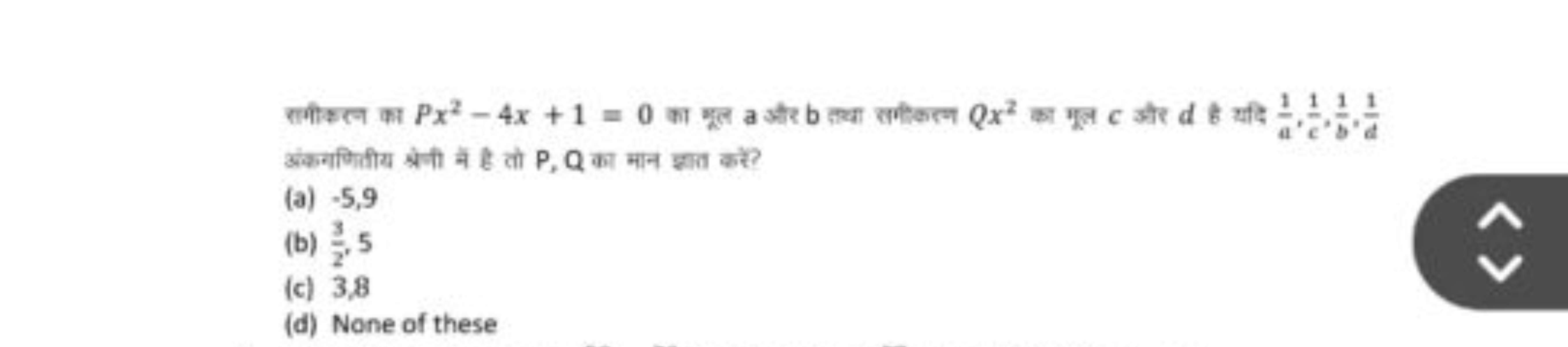 सागीक्न का Px2−4x+1=0 का मूल a और b तथा सम्लल Qx2 का मूल c और d है यदि