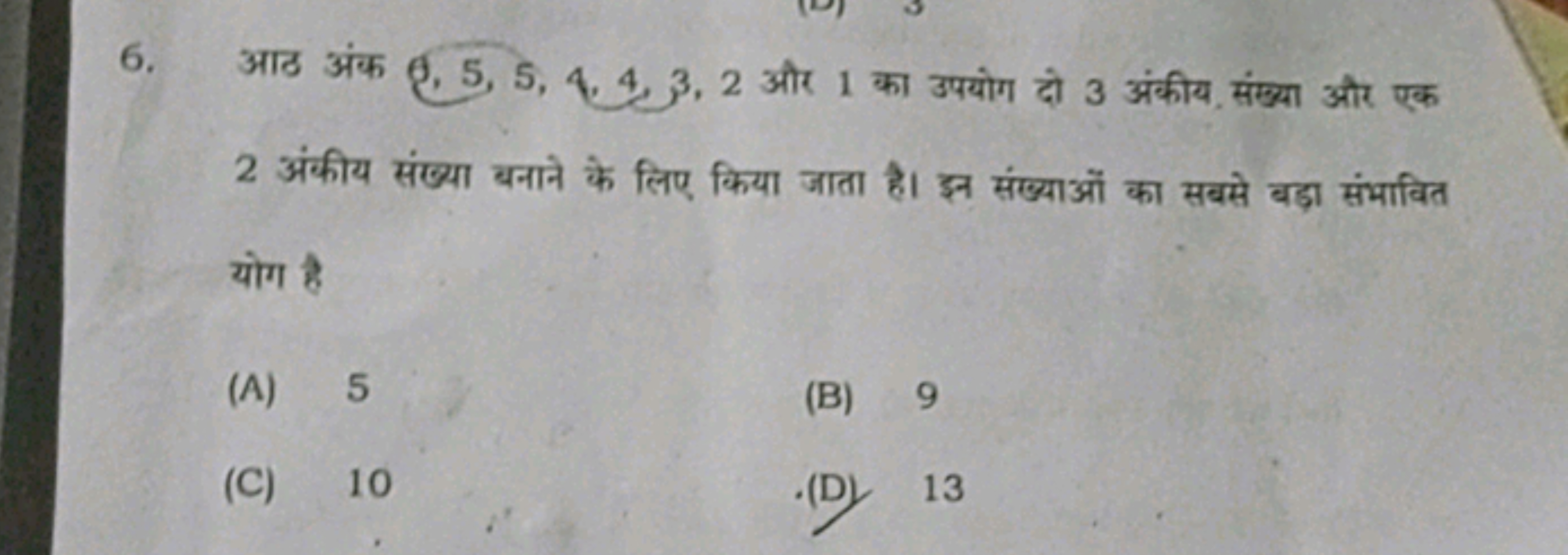 6. आठ अंक ,5,5,4,4,3,2 और 1 का उपयोग दो 3 अंकीय संख्या और एक 2 अंकीय स