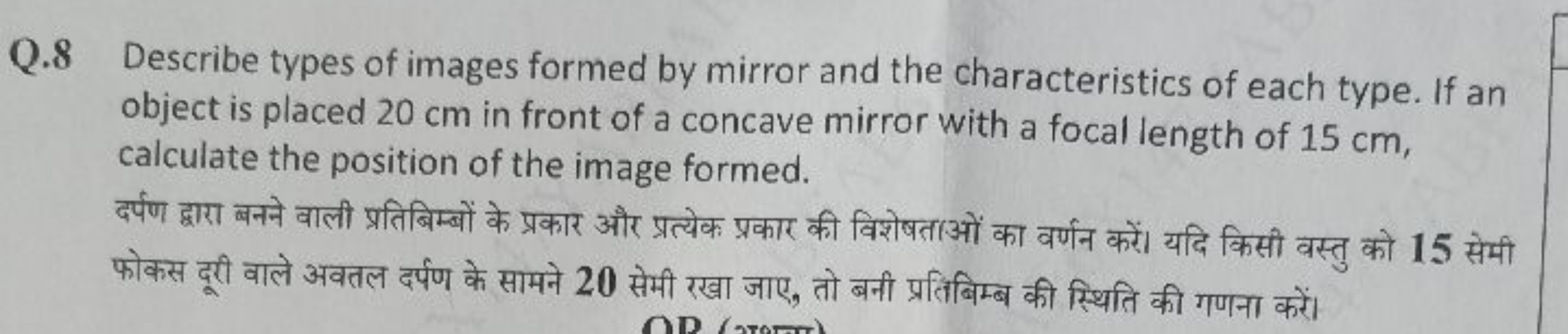 Q.8 Describe types of images formed by mirror and the characteristics 