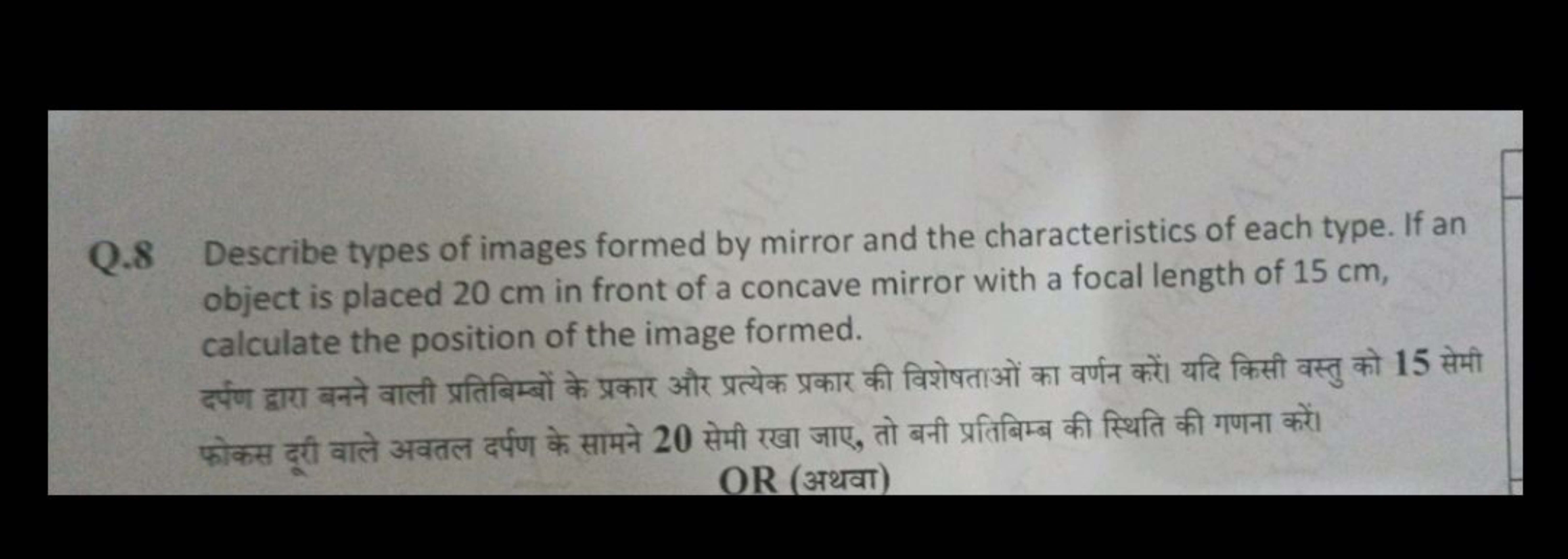 Q. 8 Describe types of images formed by mirror and the characteristics