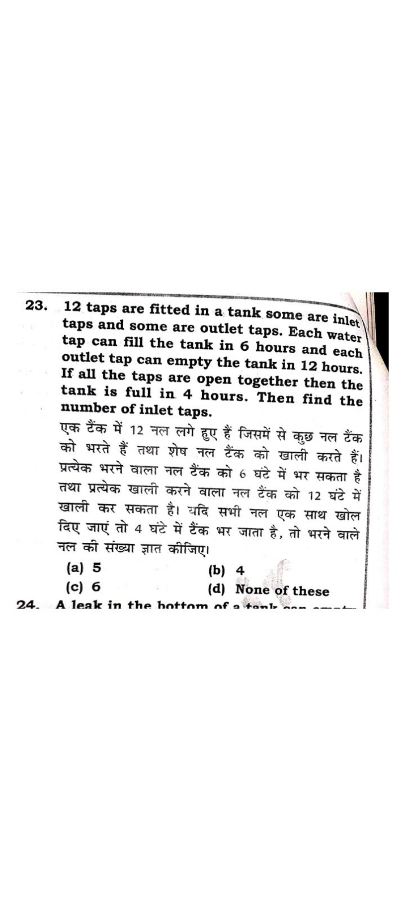23. 12 taps are fitted in a tank some are inlet taps and some are outl