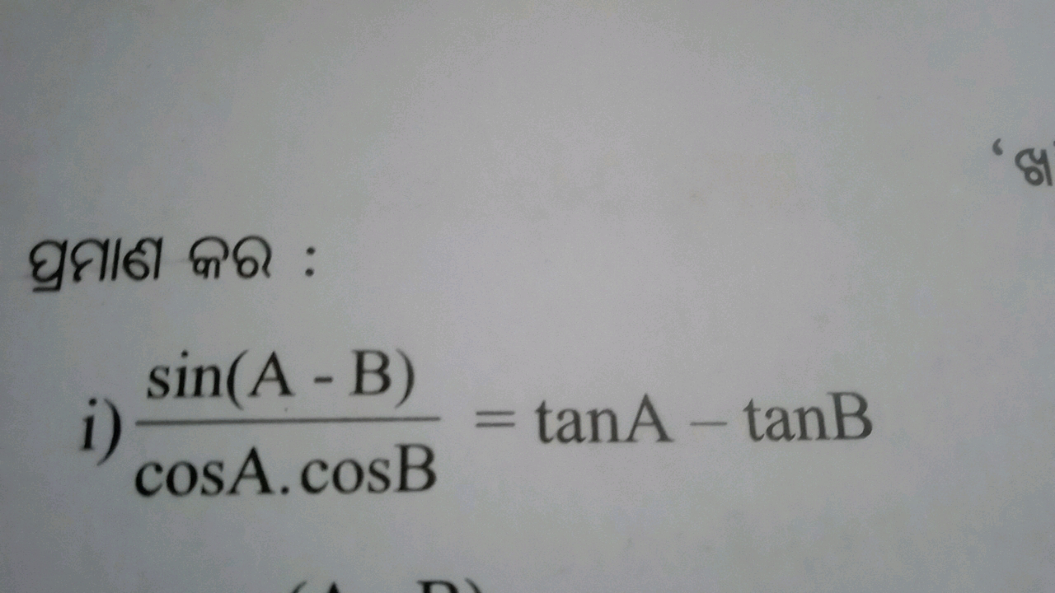 घุा|6 ๓ด:
i) cosA⋅cosBsin(A−B)​=tanA−tanB