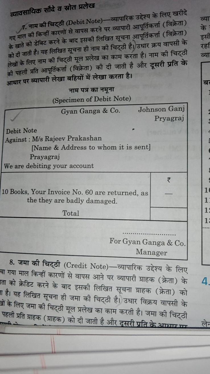 व्यावसायिक सौदे व स्रोत प्रलेख
7. नाम की चिट्ठी (Debit Note)-व्यापारिक